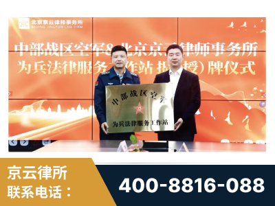 榆树-北京京云律师事务所与《北京晚报》达成战略合作